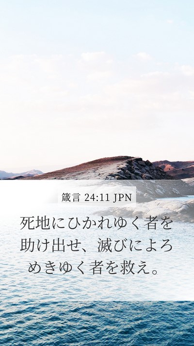 箴言 24:11 JPN Bible Verse Image