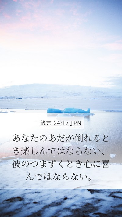 箴言 24:17 JPN Bible Verse Image