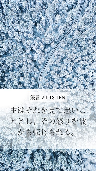 箴言 24:18 JPN Bible Verse Image