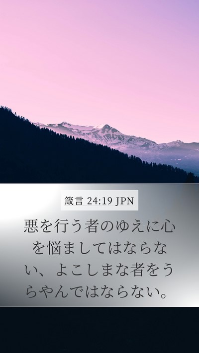 箴言 24:19 JPN Bible Verse Image