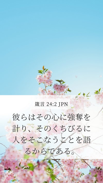 箴言 24:2 JPN Bible Verse Image