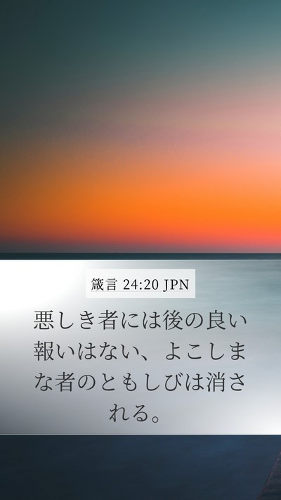 箴言 24:20 JPN Bible Verse Image