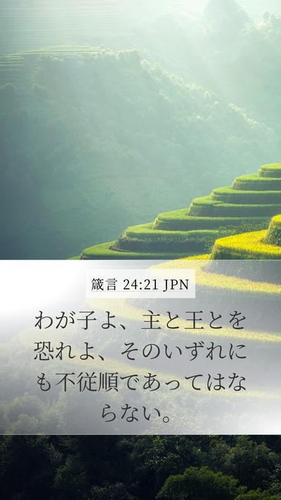 箴言 24:21 JPN Bible Verse Image