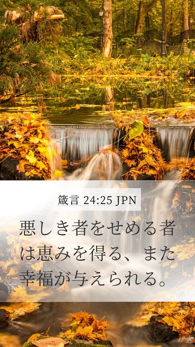 箴言 24:25 JPN Bible Verse Image