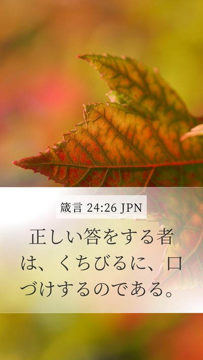 箴言 24:26 JPN Bible Verse Image