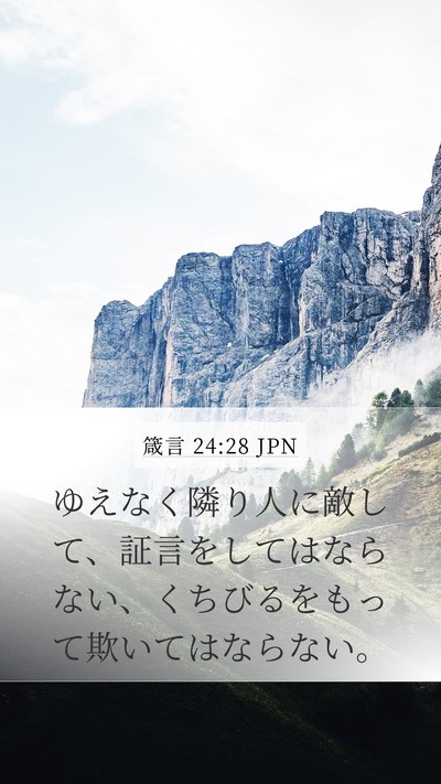 箴言 24:28 JPN Bible Verse Image
