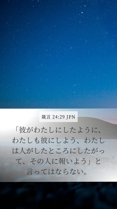 箴言 24:29 JPN Bible Verse Image