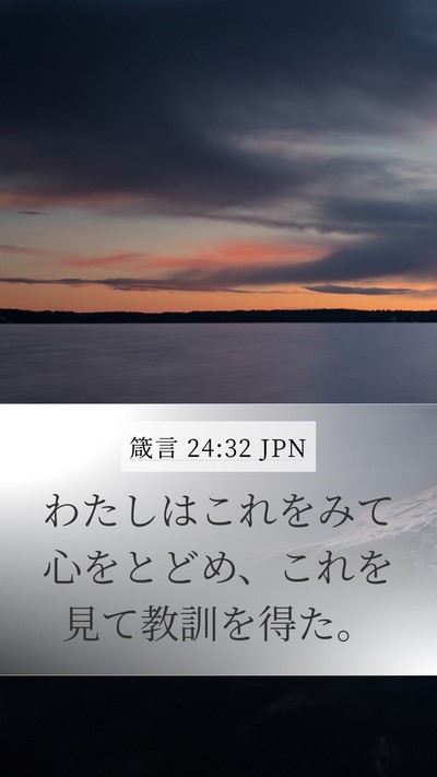 箴言 24:32 JPN Bible Verse Image