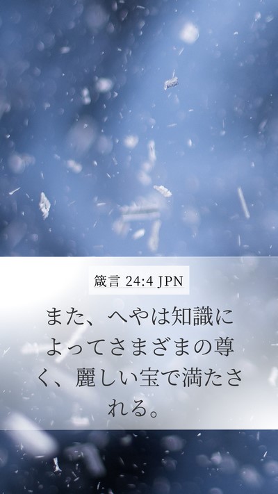 箴言 24:4 JPN Mobile Phone Wallpaper - また、へやは知識によってさまざま - Mobile Bible Verse Wallpaper