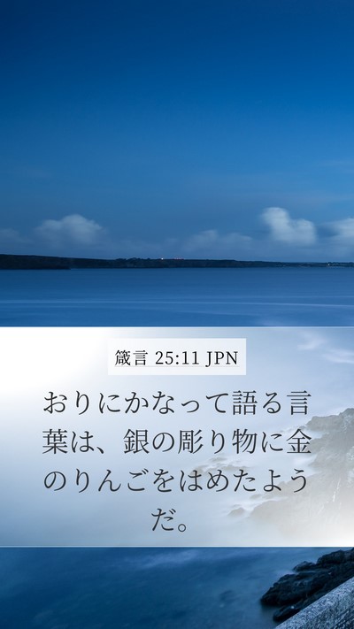 箴言 25:11 JPN Bible Verse Image