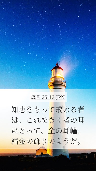 箴言 25:12 JPN Bible Verse Image