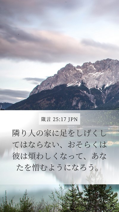 箴言 25:17 JPN Mobile Phone Wallpaper - 隣り人の家に足をしげくしてはなら - Mobile Bible Verse Wallpaper