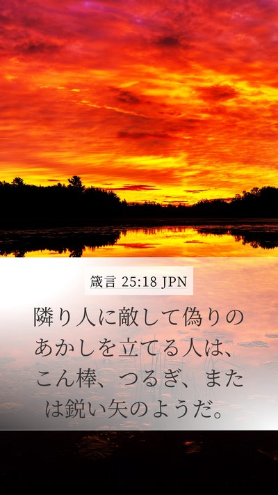 箴言 25:18 JPN Bible Verse Image