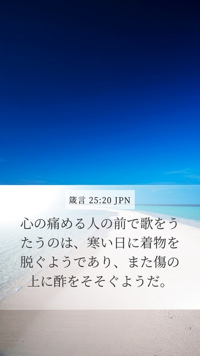 箴言 25:20 JPN Bible Verse Image