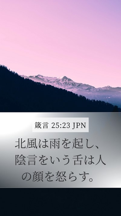 箴言 25:23 JPN Bible Verse Image