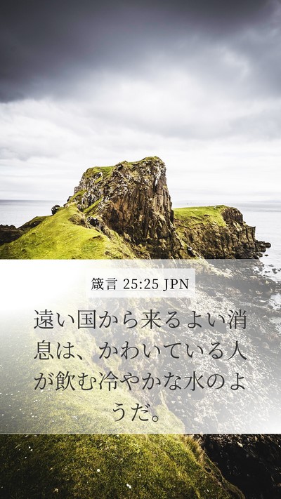 箴言 25:25 JPN Bible Verse Image