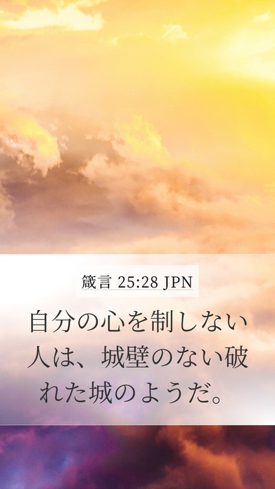 箴言 25:28 JPN Bible Verse Image