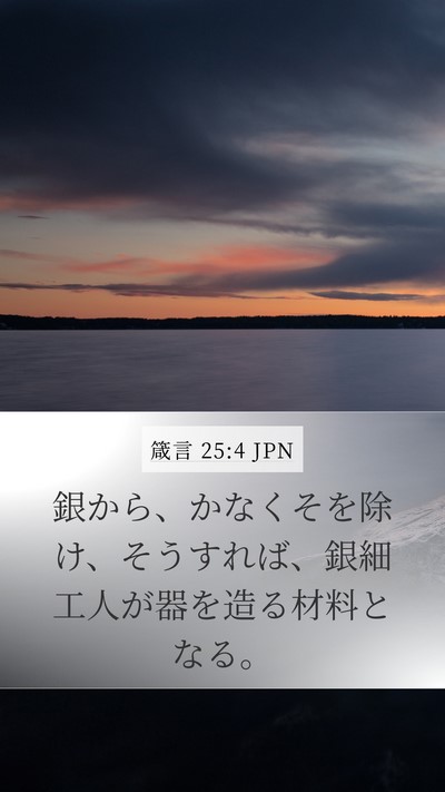 箴言 25:4 JPN Bible Verse Image