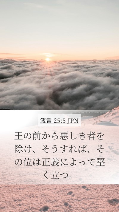 箴言 25:5 JPN Bible Verse Image