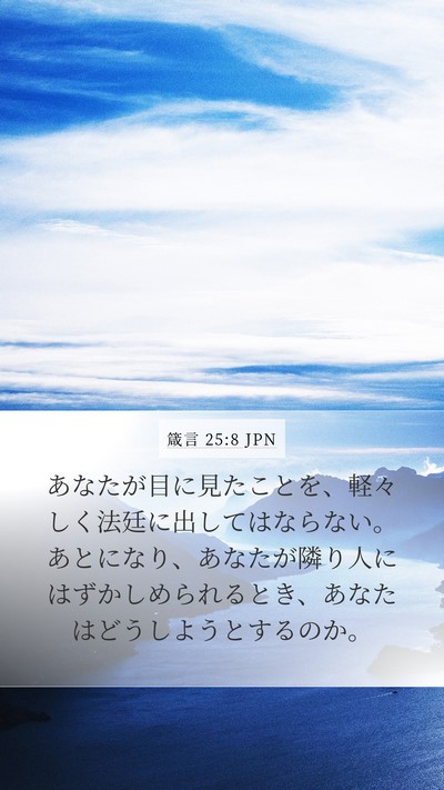 箴言 25:8 JPN Bible Verse Image