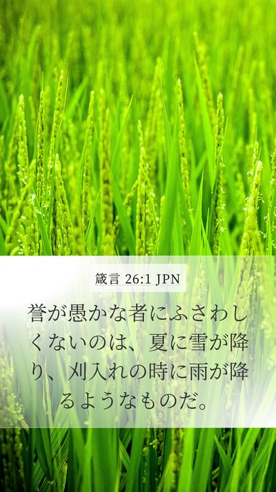 箴言 26:1 JPN Mobile Phone Wallpaper - 誉が愚かな者にふさわしくないのは - Mobile Bible Verse Wallpaper