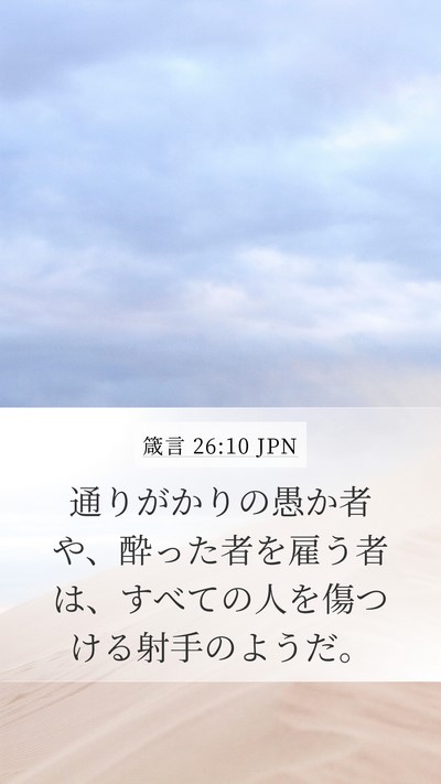 箴言 26:10 JPN Mobile Phone Wallpaper - 通りがかりの愚か者や、酔った者を - Mobile Bible Verse Wallpaper