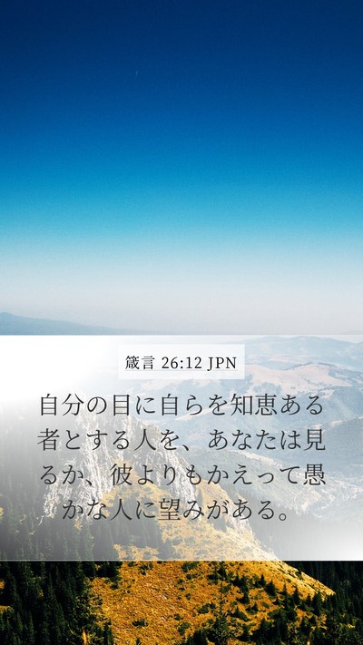 箴言 26:12 JPN Mobile Phone Wallpaper - 自分の目に自らを知恵ある者とする - Mobile Bible Verse Wallpaper