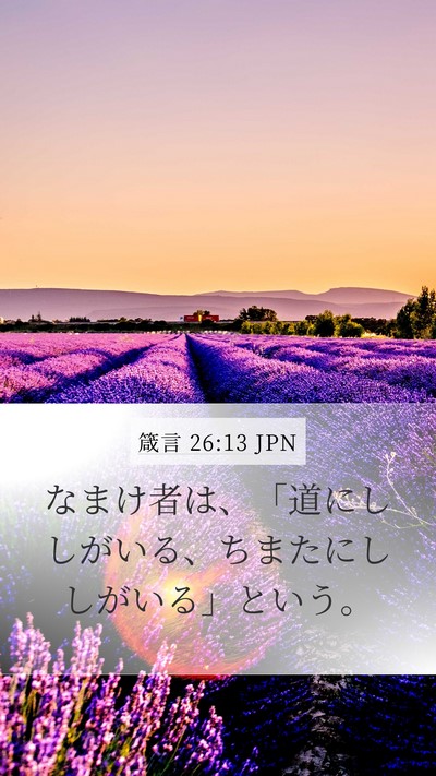 箴言 26:13 JPN Bible Verse Image