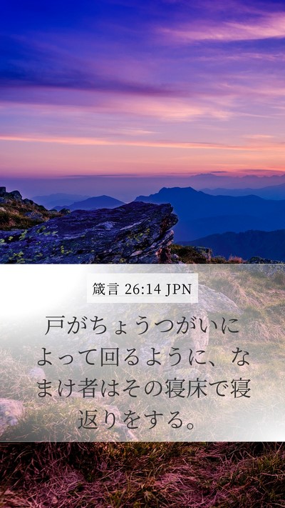 箴言 26:14 JPN Mobile Phone Wallpaper - 戸がちょうつがいによって回るよう - Mobile Bible Verse Wallpaper