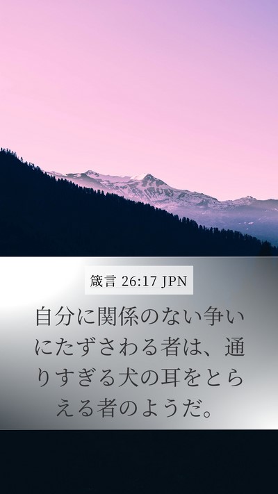 箴言 26:17 JPN Bible Verse Image
