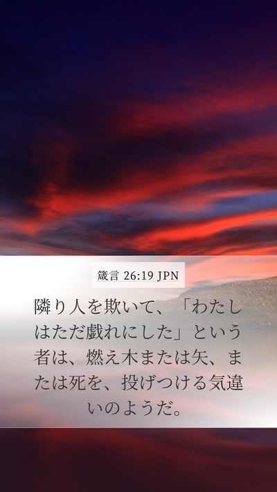 箴言 26:19 JPN Mobile Phone Wallpaper - 隣り人を欺いて、「わたしはただ戯 - Mobile Bible Verse Wallpaper