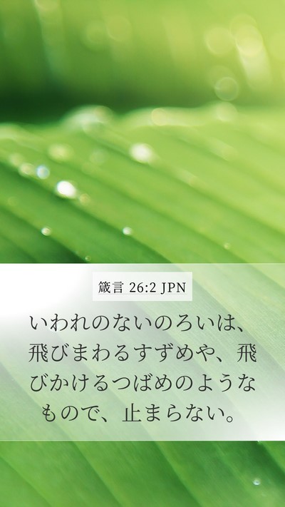 箴言 26:2 JPN Mobile Phone Wallpaper - いわれのないのろいは、飛びまわる - Mobile Bible Verse Wallpaper