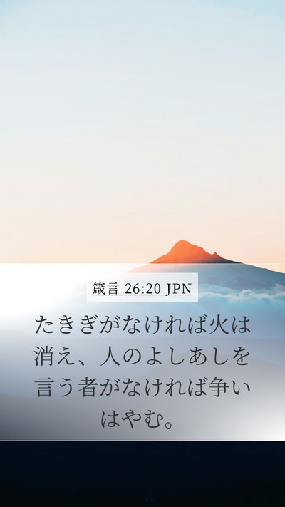 箴言 26:20 JPN Bible Verse Image
