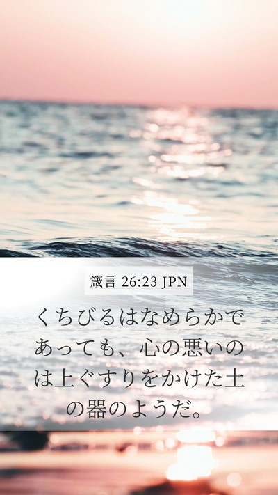 箴言 26:23 JPN Bible Verse Image