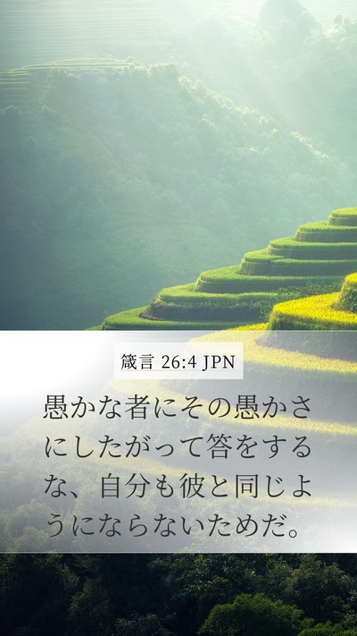 箴言 26:4 JPN Bible Verse Image