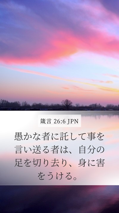 箴言 26:6 JPN Bible Verse Image
