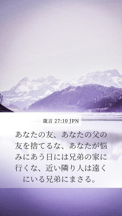 箴言 27:10 JPN Bible Verse Image