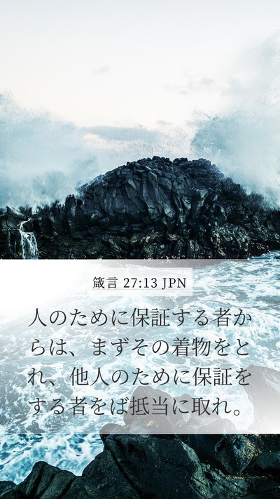箴言 27:13 JPN Bible Verse Image