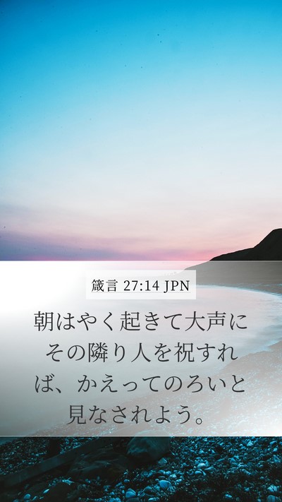 箴言 27:14 JPN Bible Verse Image