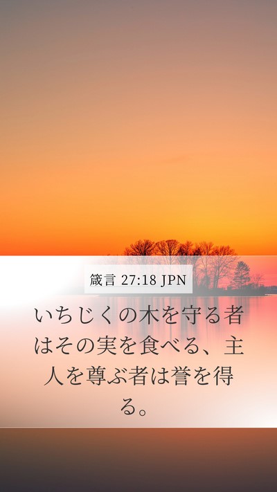 箴言 27:18 JPN Bible Verse Image