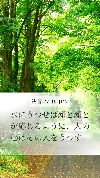 箴言 27:19 JPN Mobile Phone Wallpaper - 水にうつせば顔と顔とが応じるよう - Mobile Bible Verse Wallpaper