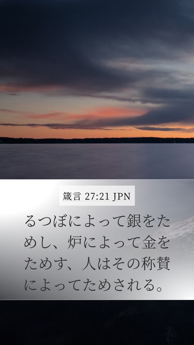 箴言 27:21 JPN Bible Verse Image