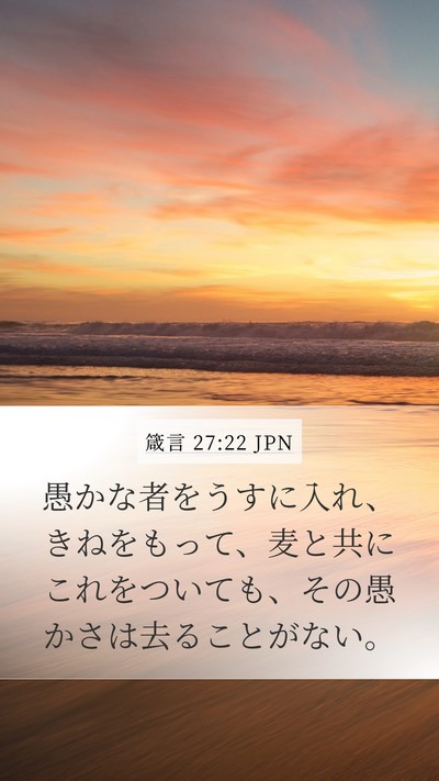 箴言 27:22 JPN Mobile Phone Wallpaper - 愚かな者をうすに入れ、きねをもっ - Mobile Bible Verse Wallpaper