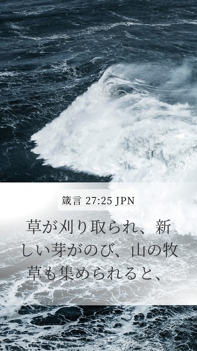 箴言 27:25 JPN Mobile Phone Wallpaper - 草が刈り取られ、新しい芽がのび、 - Mobile Bible Verse Wallpaper