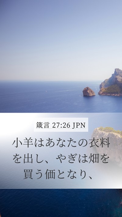 箴言 27:26 JPN Mobile Phone Wallpaper - 小羊はあなたの衣料を出し、やぎは - Mobile Bible Verse Wallpaper
