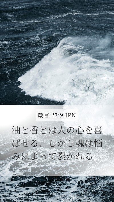 箴言 27:9 JPN Bible Verse Image