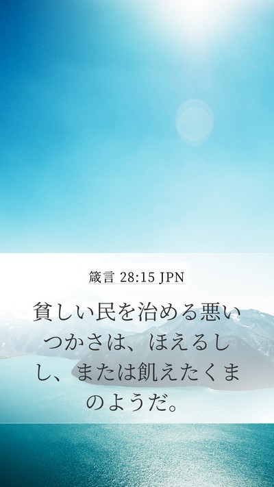 箴言 28:15 JPN Bible Verse Image