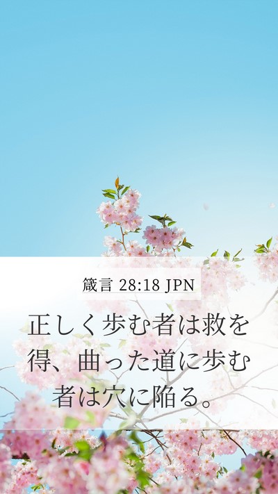 箴言 28:18 JPN Bible Verse Image