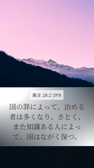 箴言 28:2 JPN Bible Verse Image