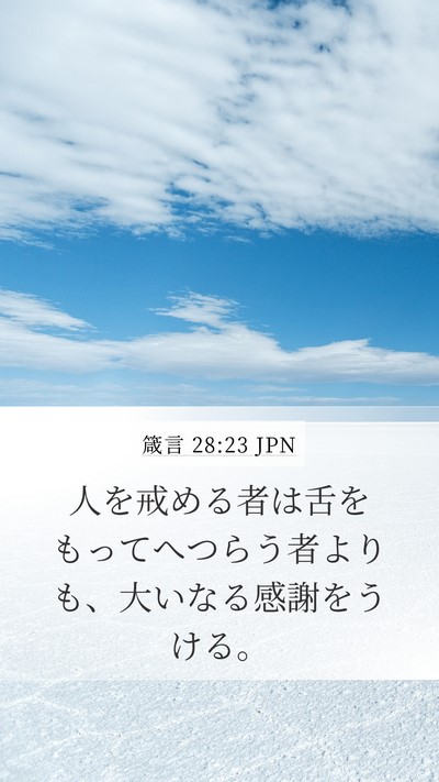 箴言 28:23 JPN Bible Verse Image